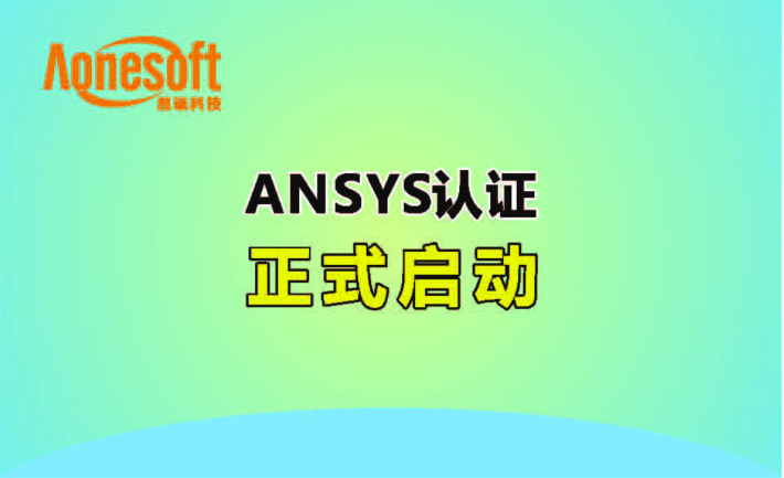 ANSYS 仿真能力认证培